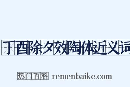 丁酉除夕效陶体近义词是什么意思的图片